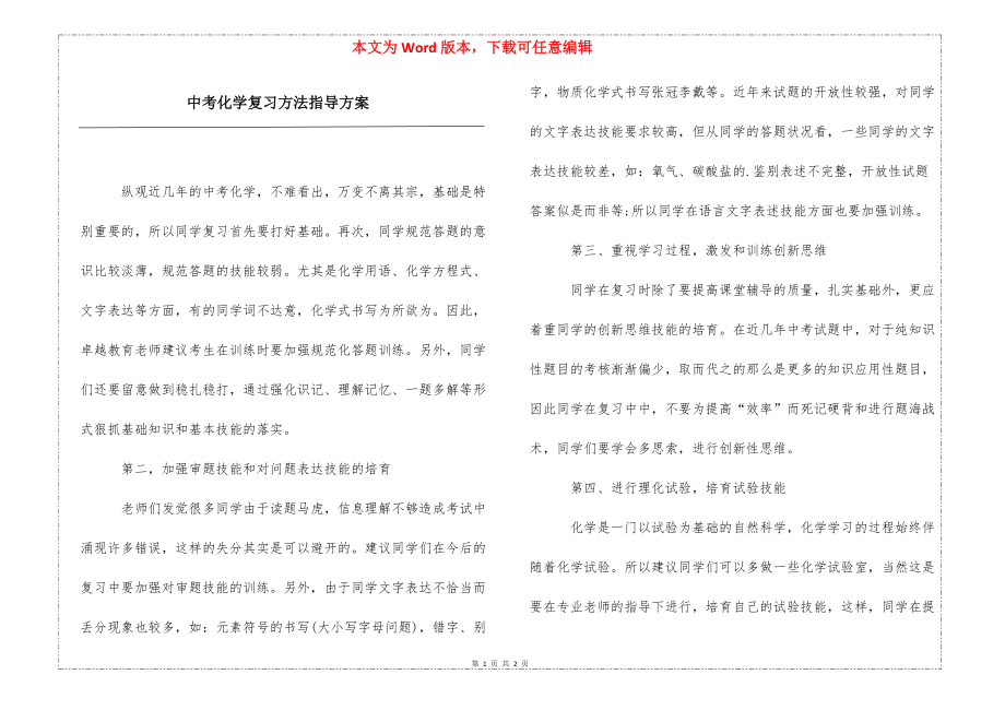 中考化学复习方法指导方案_第1页