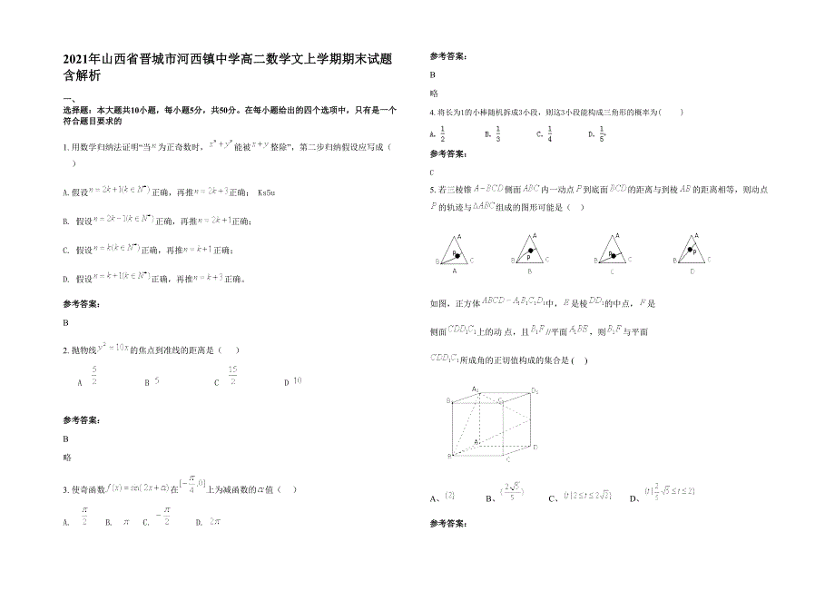 2021年山西省晋城市河西镇中学高二数学文上学期期末试题含解析_第1页