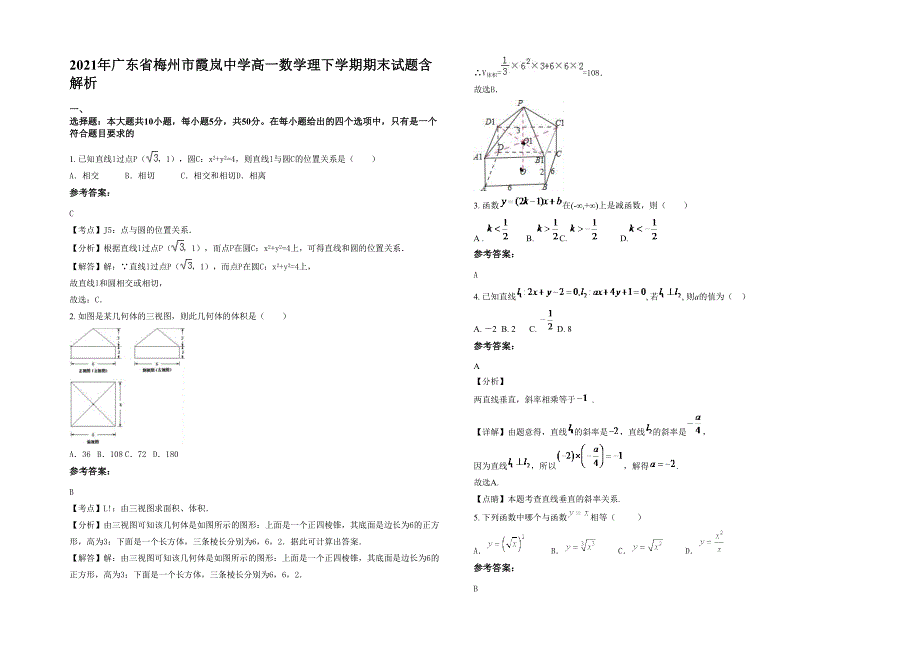 2021年广东省梅州市霞岚中学高一数学理下学期期末试题含解析_第1页