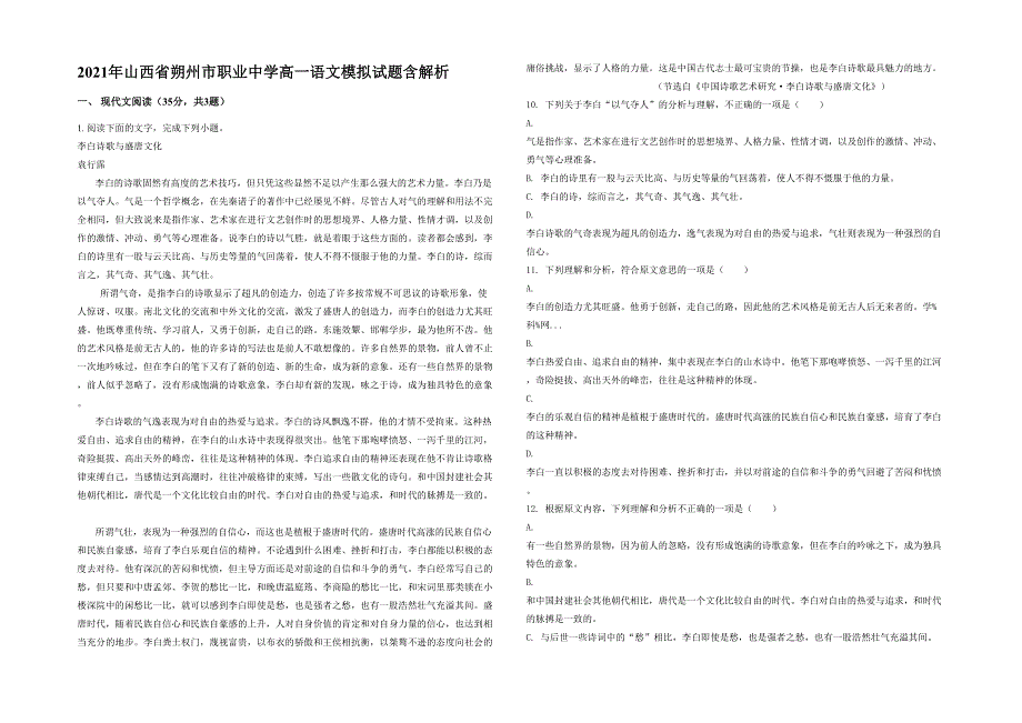 2021年山西省朔州市职业中学高一语文模拟试题含解析_第1页