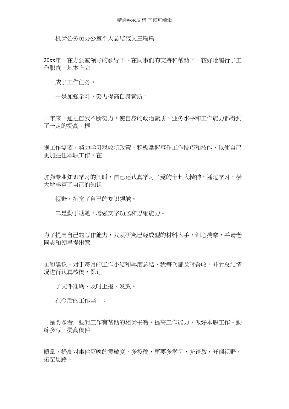 2022年机关公务员办公室个人总结例文三篇_第1页