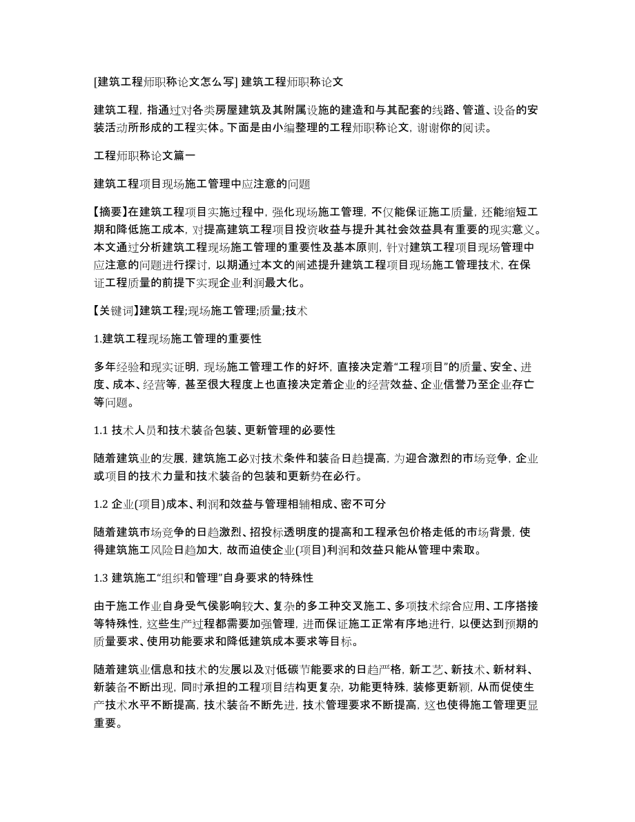 [建筑工程师职称论文怎么写]建筑工程师职称论文_第1页