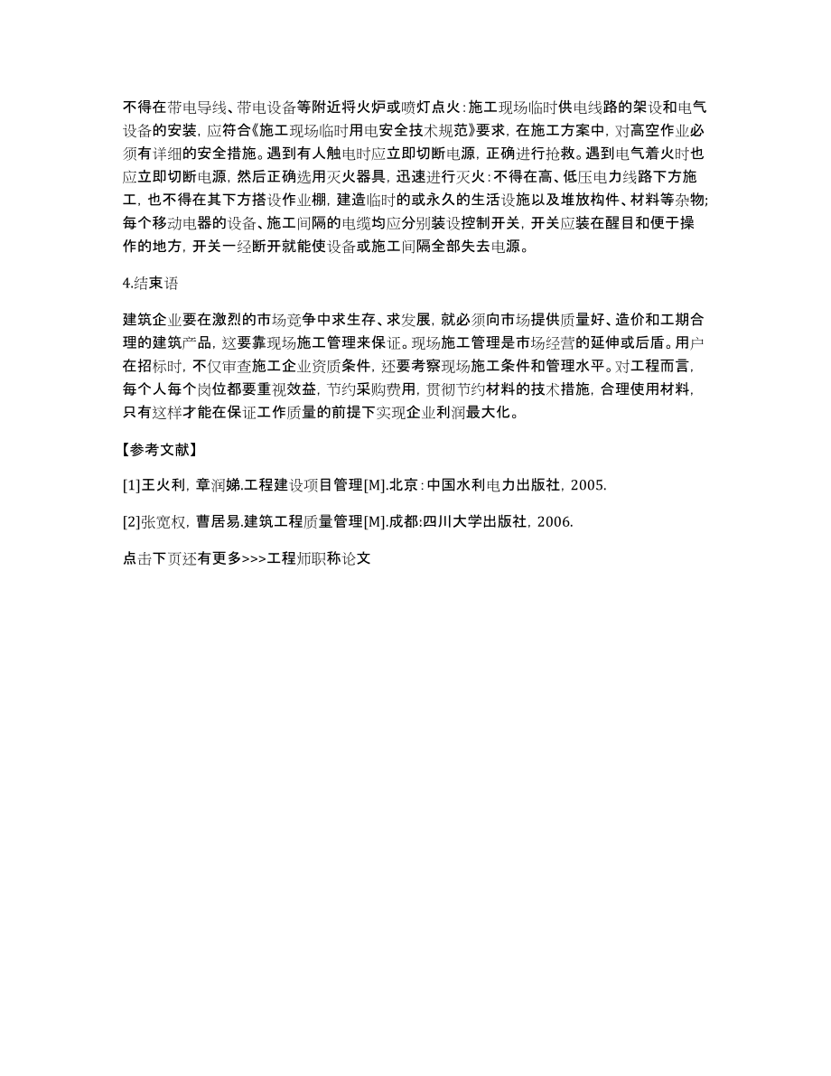 [建筑工程师职称论文怎么写]建筑工程师职称论文_第4页