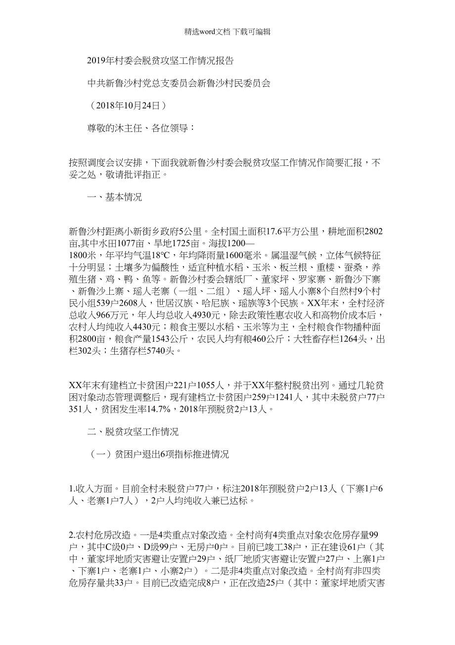 2022年村委会脱贫攻坚工作情况报告_第1页