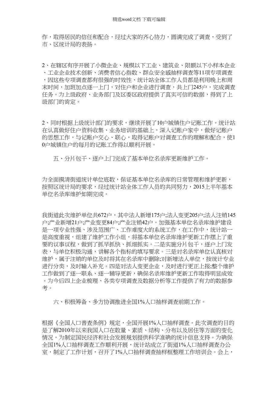 2022年统计站上半年工作总结例文材料_第3页