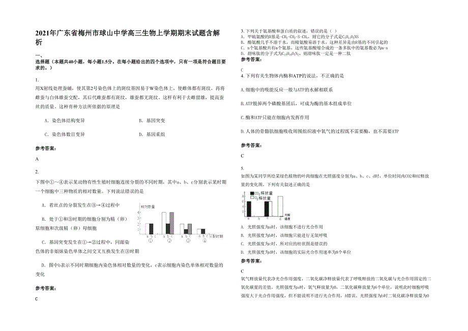 2021年广东省梅州市球山中学高三生物上学期期末试题含解析_第1页