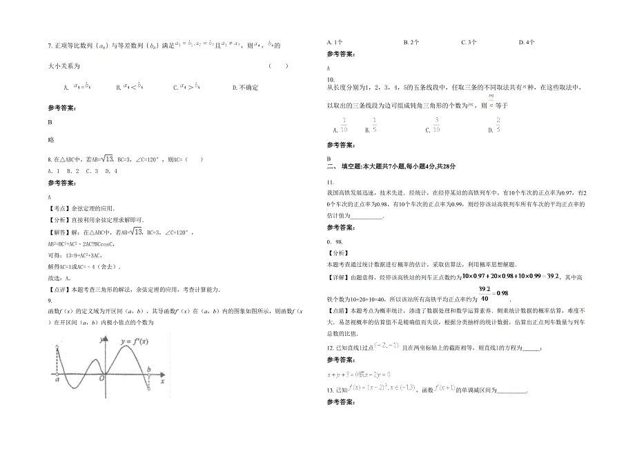 2021年广东省湛江市南柳中学高二数学理月考试卷含解析_第2页