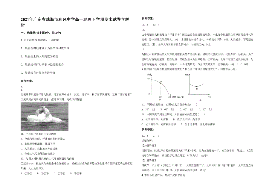 2021年广东省珠海市和风中学高一地理下学期期末试卷含解析_第1页