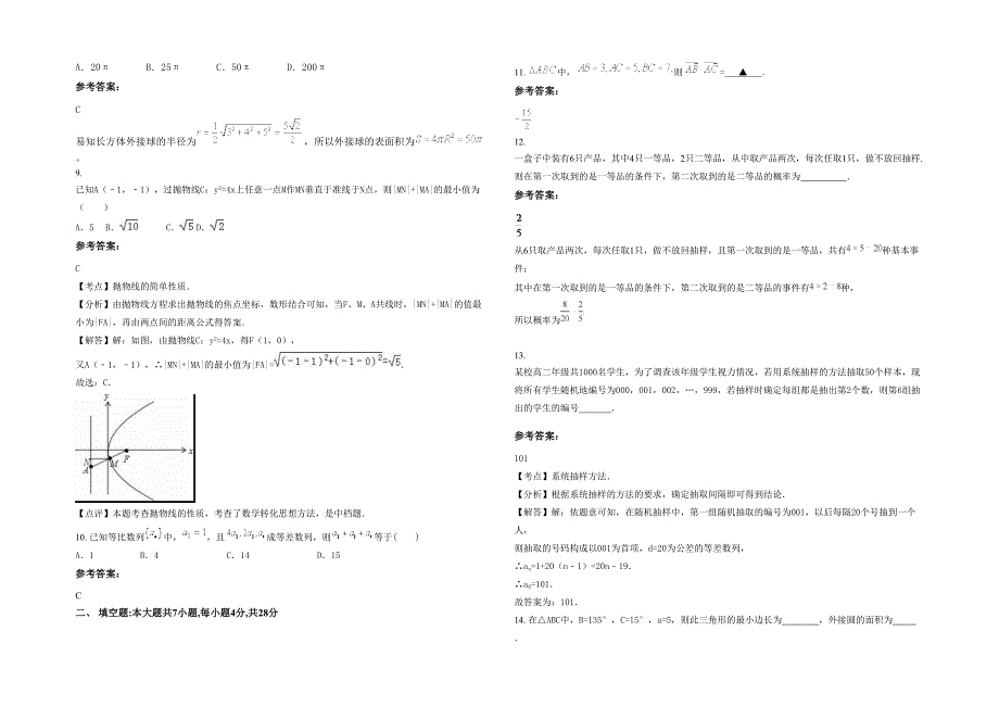 2021年河北省石家庄市第五十七中学高二数学文下学期期末试卷含解析_第2页