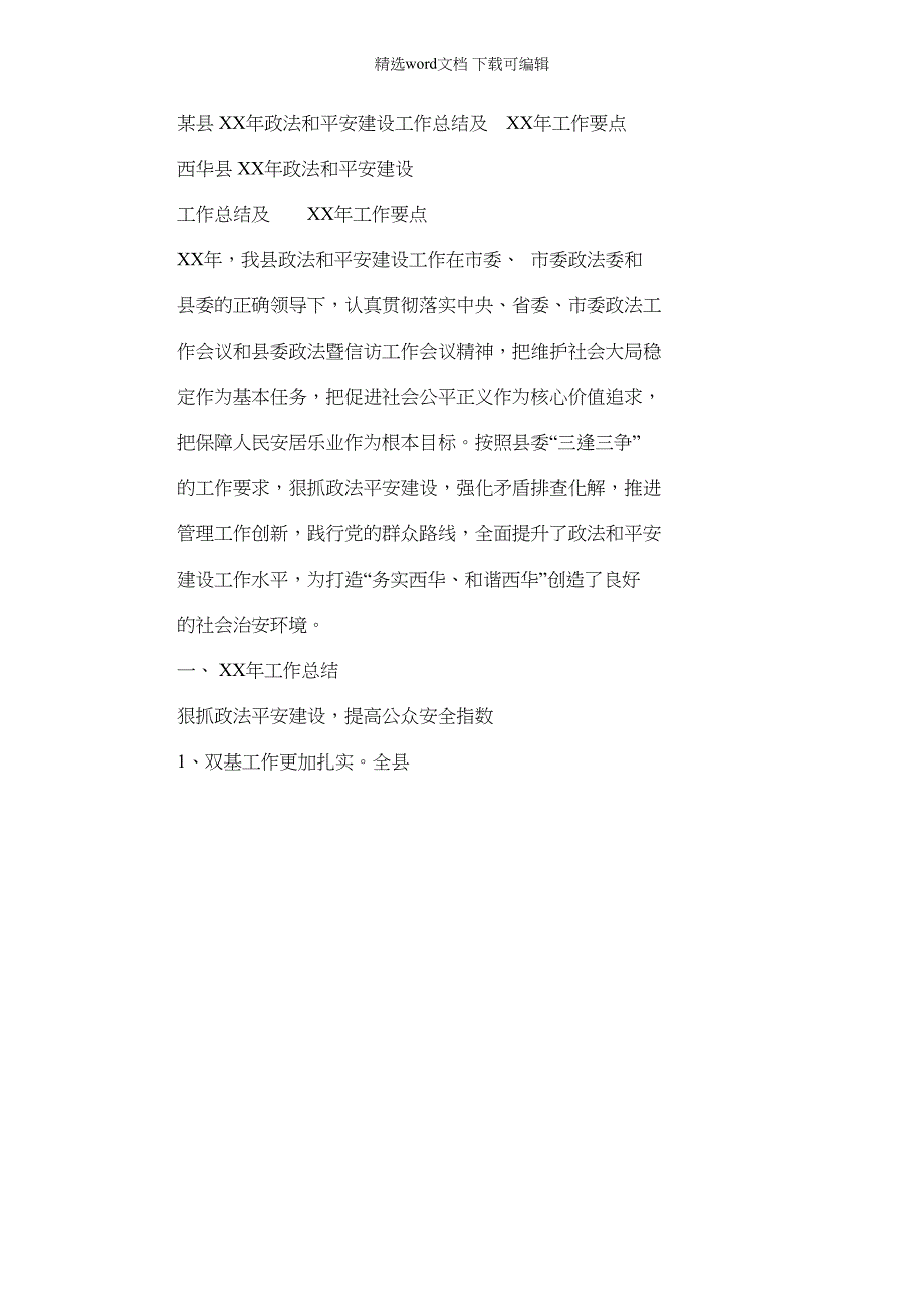 2022年某县XX年政法及平安建设工作总结计划及XX年工作要点总结计划_第1页