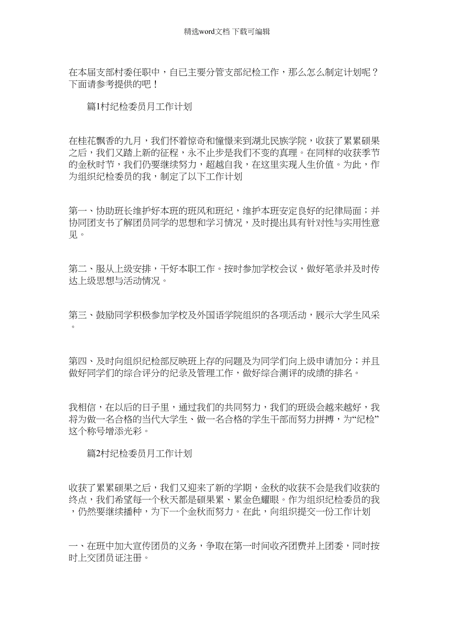 2022年村优秀纪检委员工作总结（共1汇总）（12页）_第3页