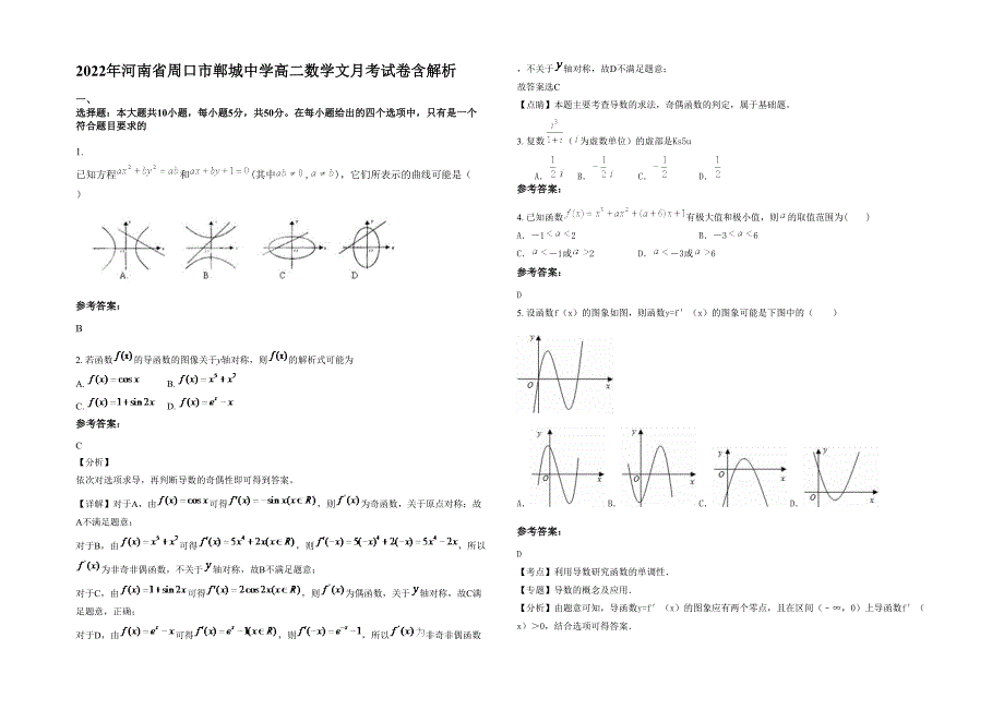 2022年河南省周口市郸城中学高二数学文月考试卷含解析_第1页