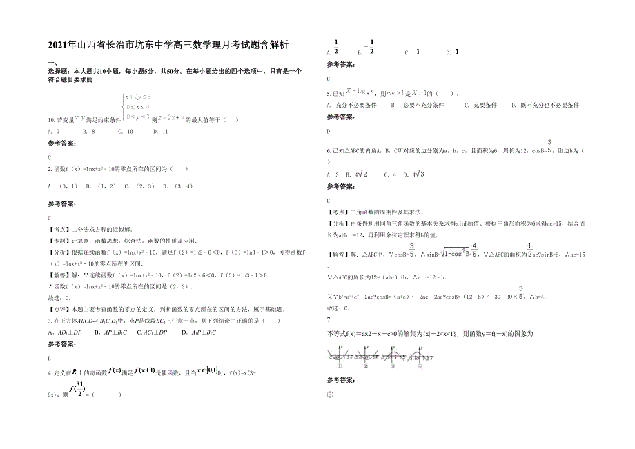 2021年山西省长治市坑东中学高三数学理月考试题含解析_第1页