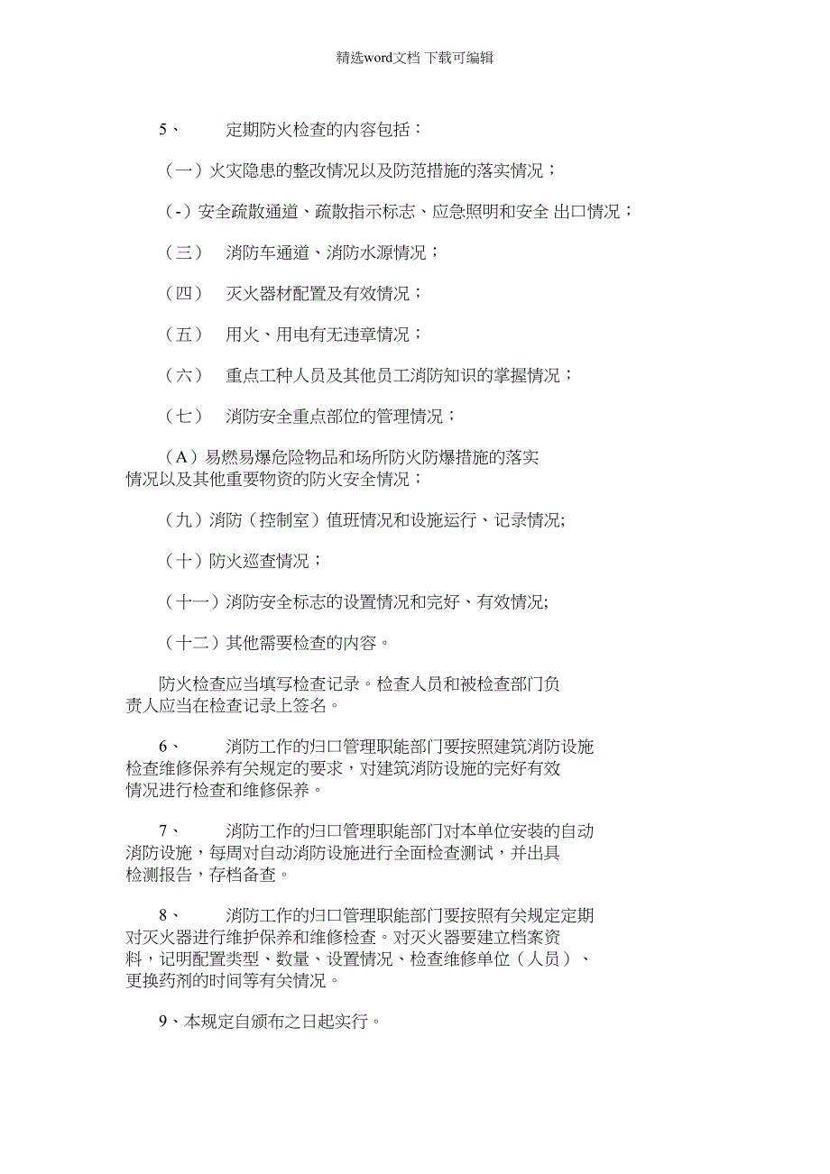 2022年消防安全教育、培训制度0001_第3页