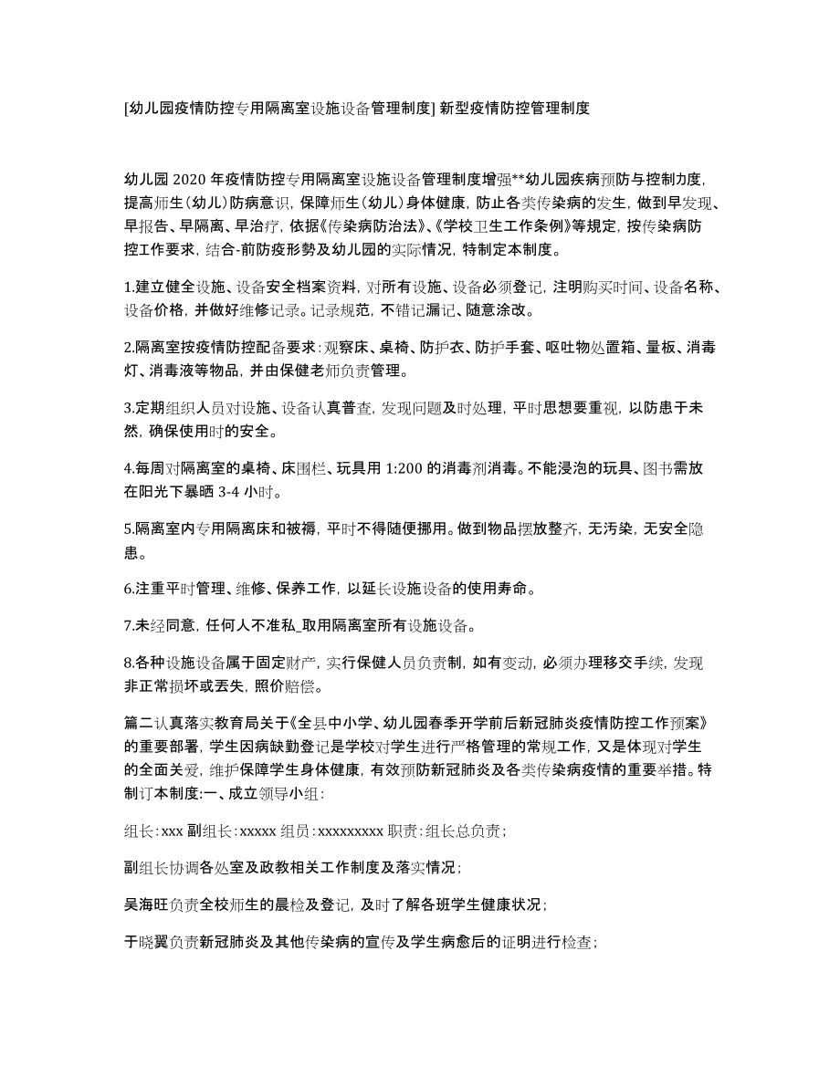 [幼儿园疫情防控专用隔离室设施设备管理制度]新型疫情防控管理制度_第1页