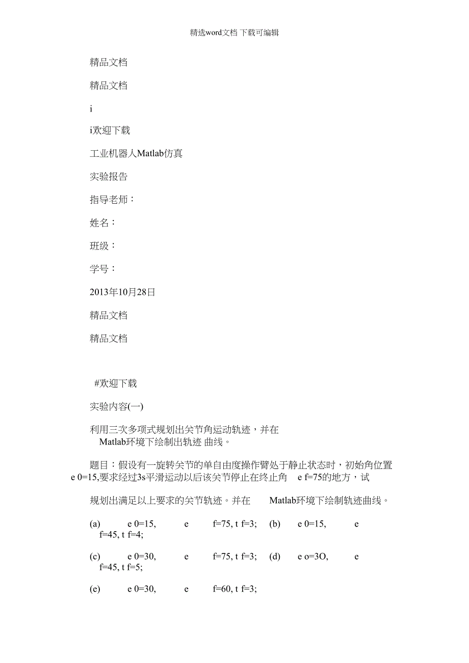 2022年机器人技术实验报告_第1页