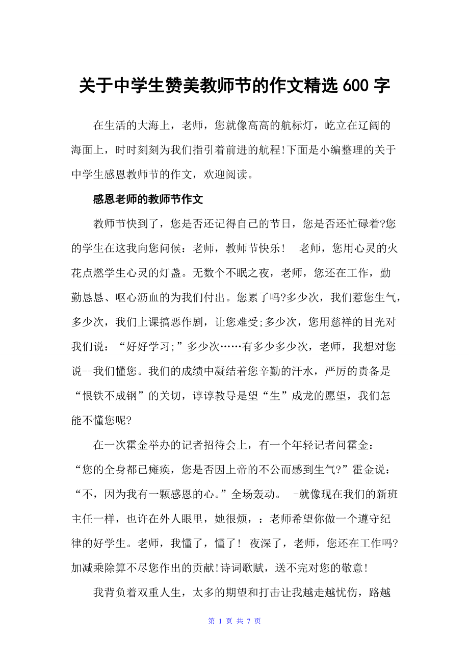 关于中学生赞美教师节的作文精选600字（教师节）_第1页