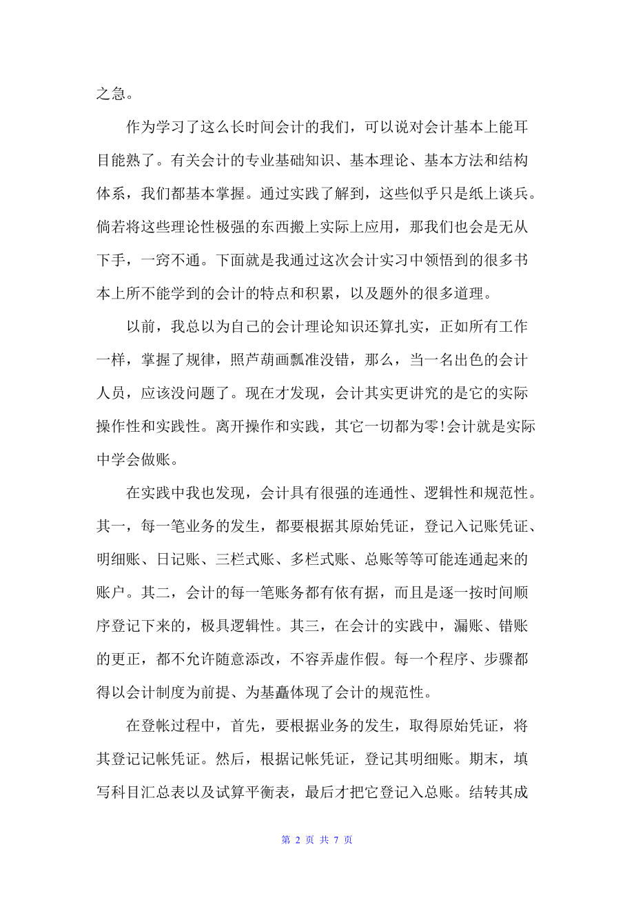 会计实习自我鉴定1200字总结（毕业生自我鉴定）_第2页