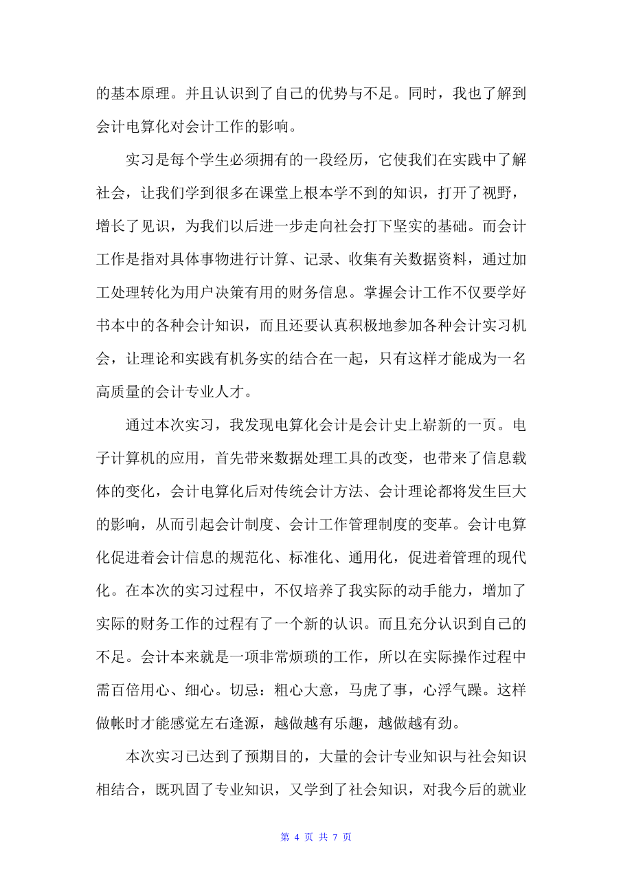 会计实习自我鉴定1200字总结（毕业生自我鉴定）_第4页