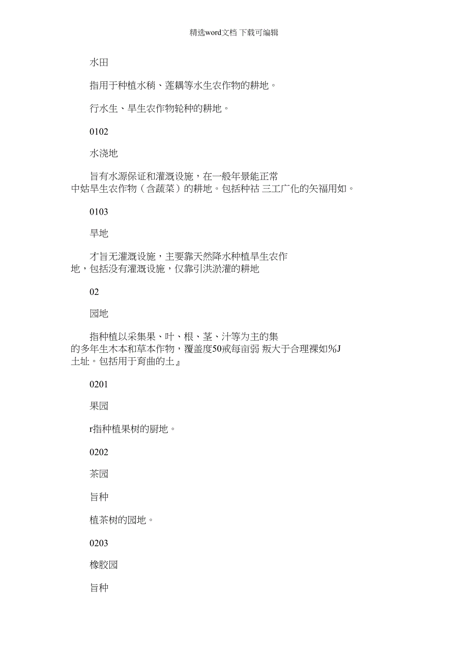 2022年第三次全国国土调查土地分类_第2页