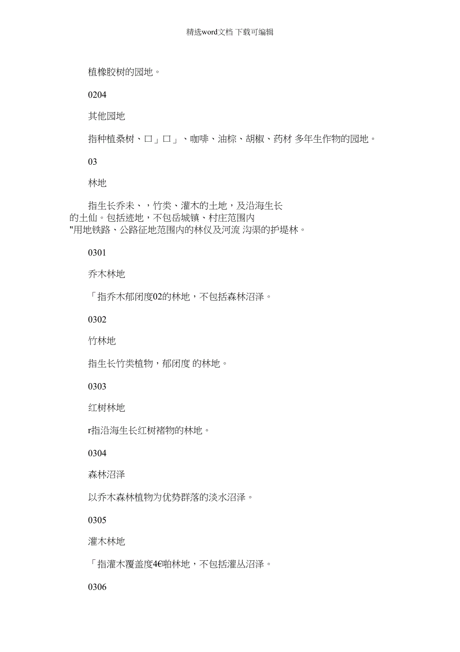 2022年第三次全国国土调查土地分类_第3页