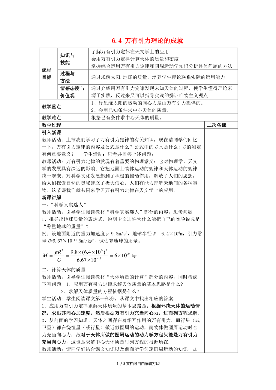 高中物理万有引力与航天6.4万有引力理论的成就教案新人教版必修_第1页