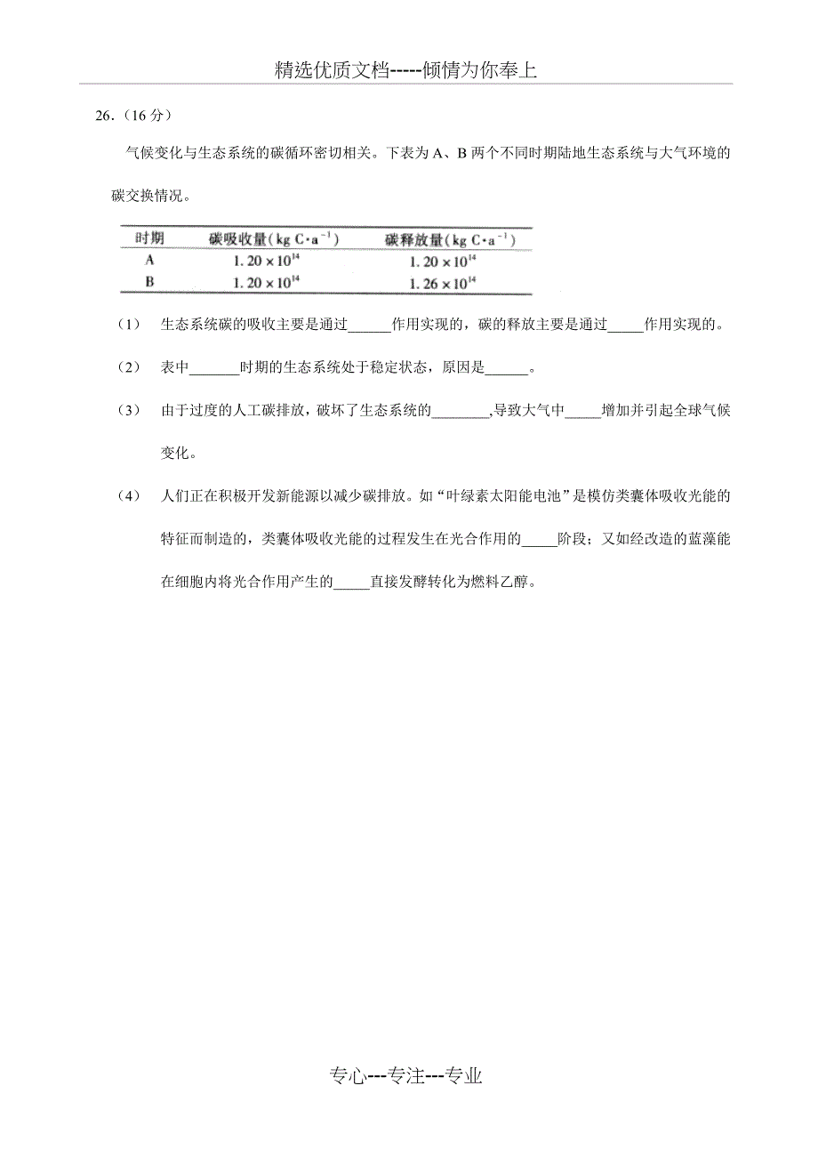 广东高考历年生物大题(共16页)_第1页