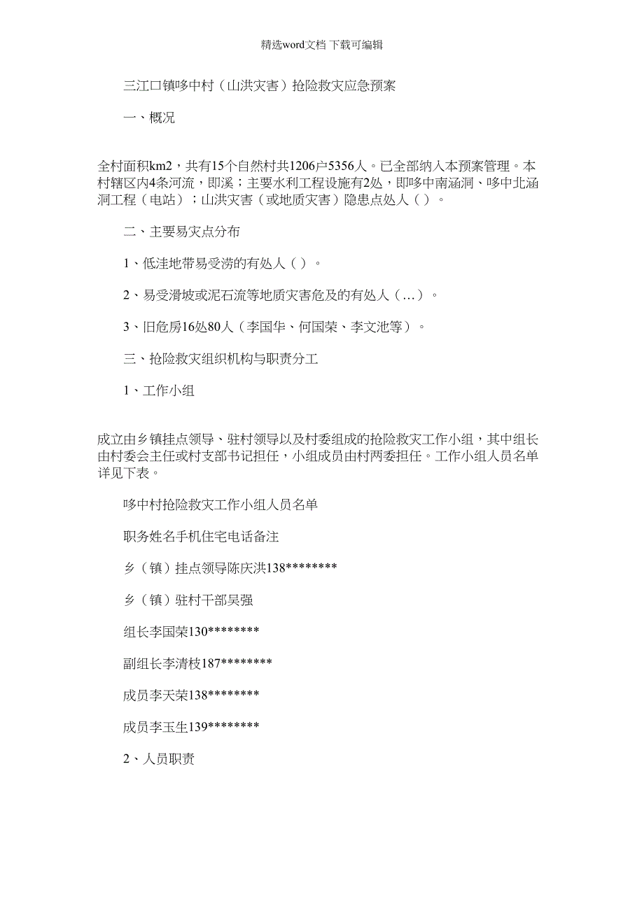 2022年村级抗洪抢险救灾应急预案(范本)_第1页