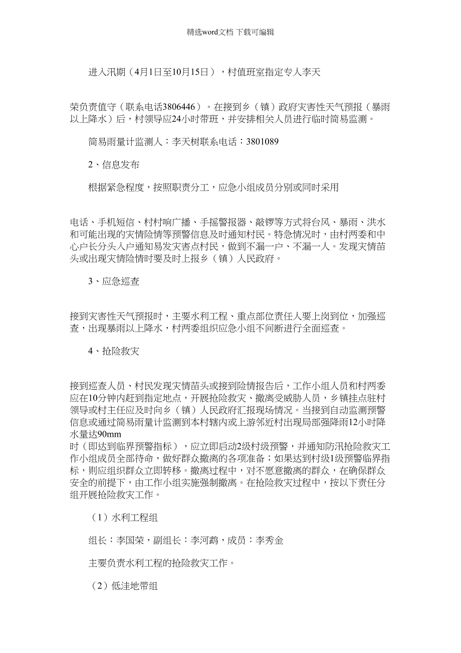 2022年村级抗洪抢险救灾应急预案(范本)_第3页