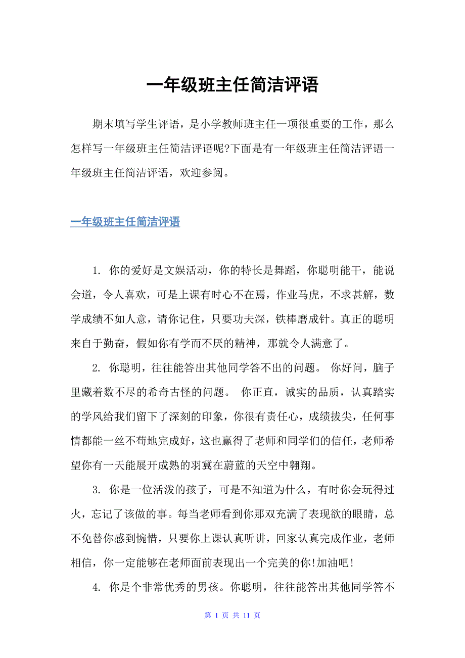 一年级班主任简洁评语（小学生评语）_第1页