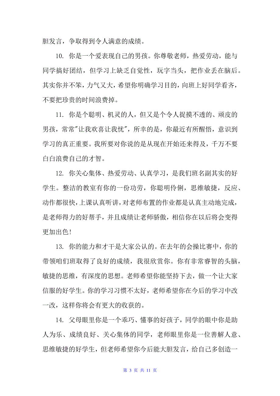 一年级班主任简洁评语（小学生评语）_第3页