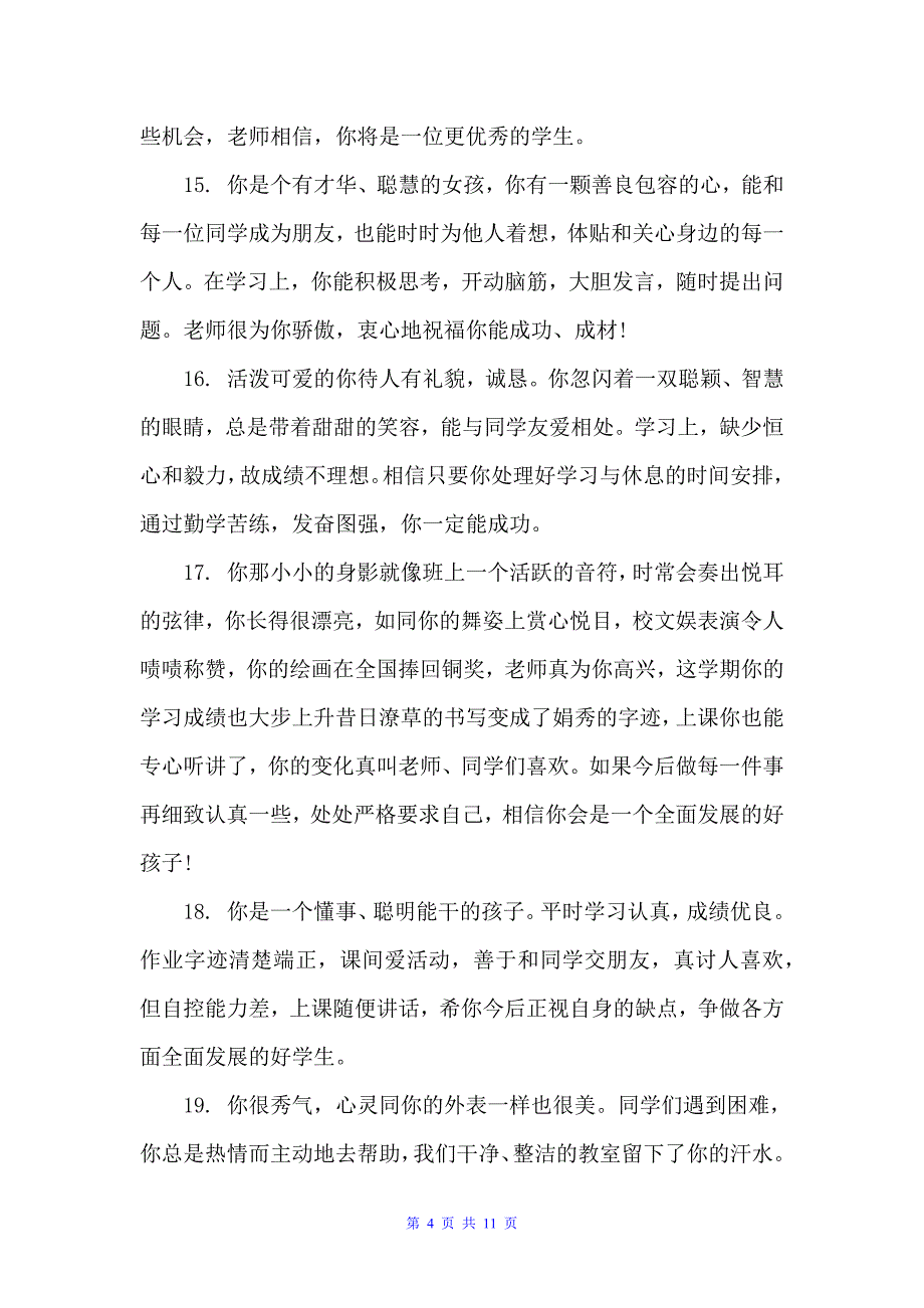 一年级班主任简洁评语（小学生评语）_第4页