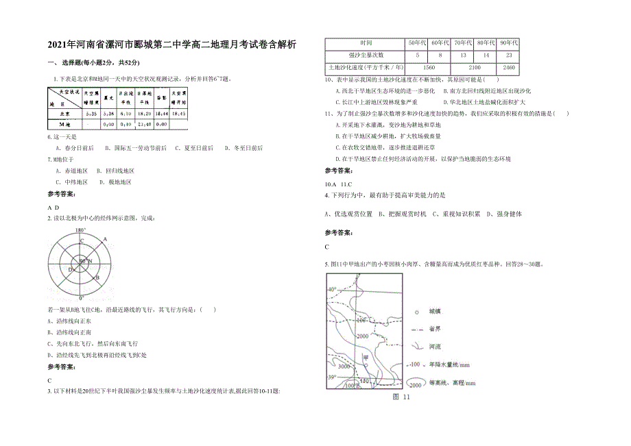 2021年河南省漯河市郾城第二中学高二地理月考试卷含解析_第1页