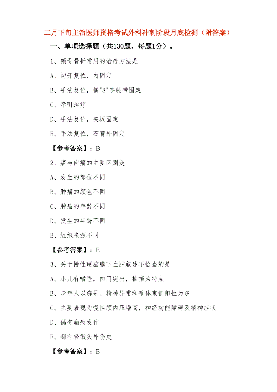 二月下旬主治医师资格考试外科冲刺阶段月底检测（附答案）_第1页