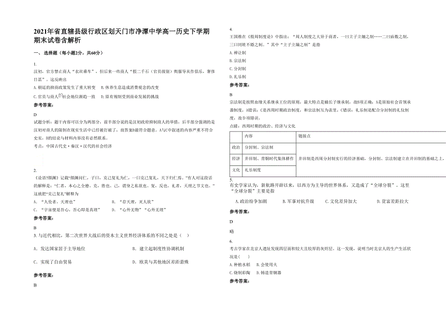 2021年省直辖县级行政区划天门市净潭中学高一历史下学期期末试卷含解析_第1页