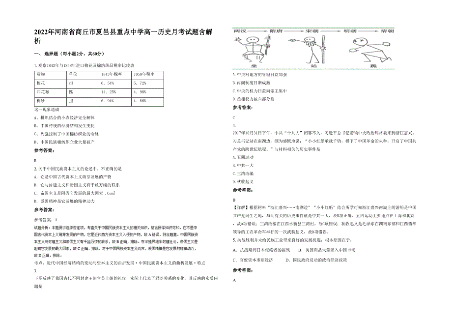 2022年河南省商丘市夏邑县重点中学高一历史月考试题含解析_第1页