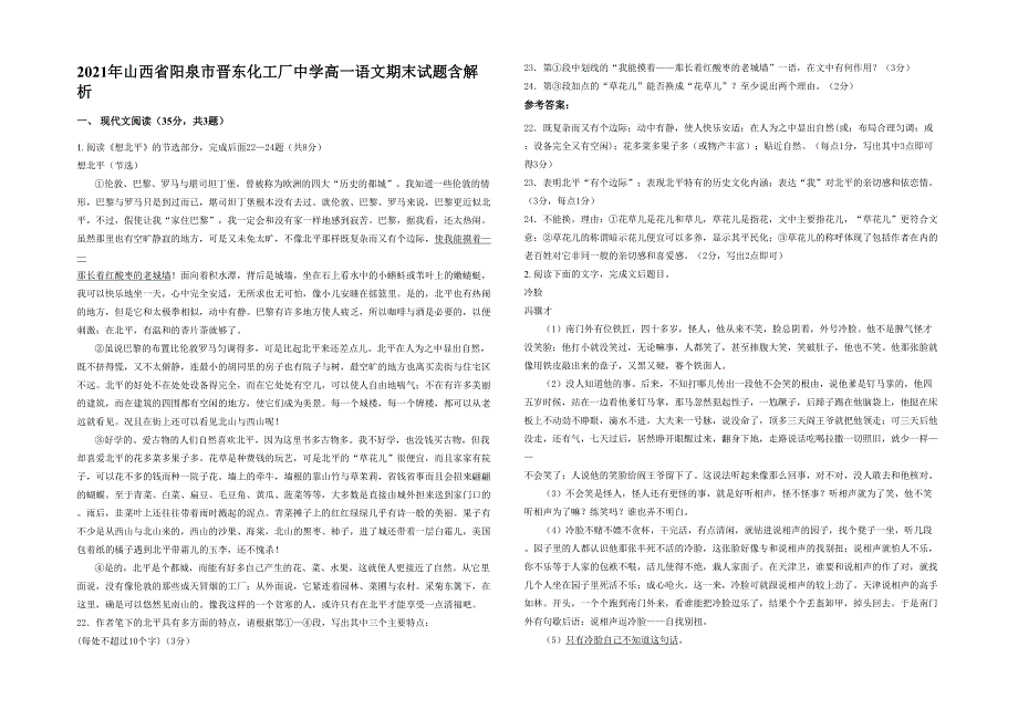 2021年山西省阳泉市晋东化工厂中学高一语文期末试题含解析_第1页