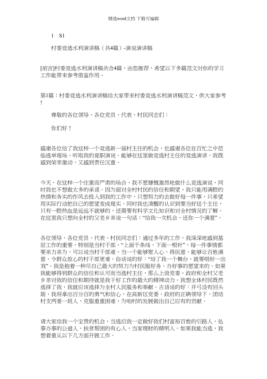 2022年村委竞选水利演讲稿（共）-演说演讲稿_第1页