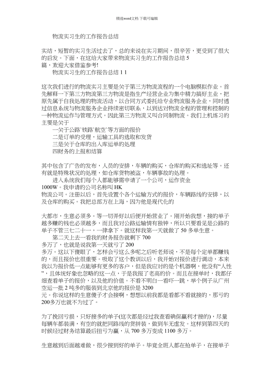 2022年物流实习生工作报告总结x_第1页