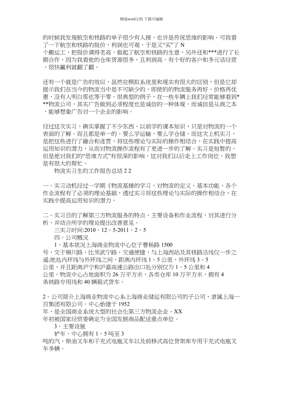 2022年物流实习生工作报告总结x_第2页