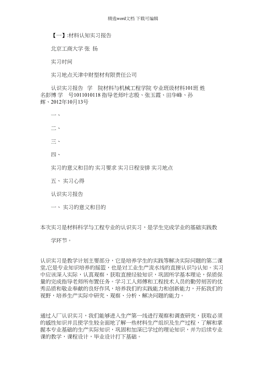 2022年材料认识性实习报告总结感想例文_第1页