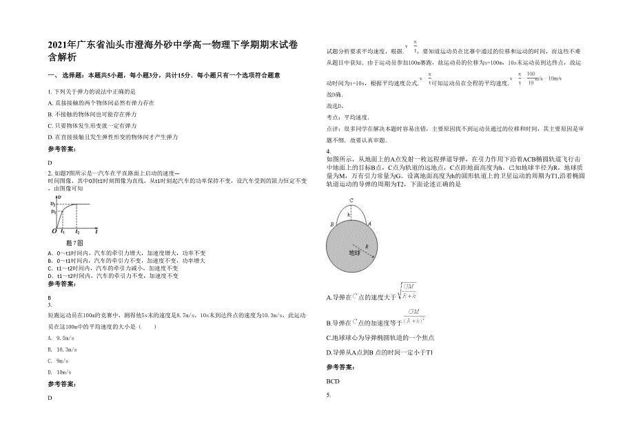 2021年广东省汕头市澄海外砂中学高一物理下学期期末试卷含解析_第1页