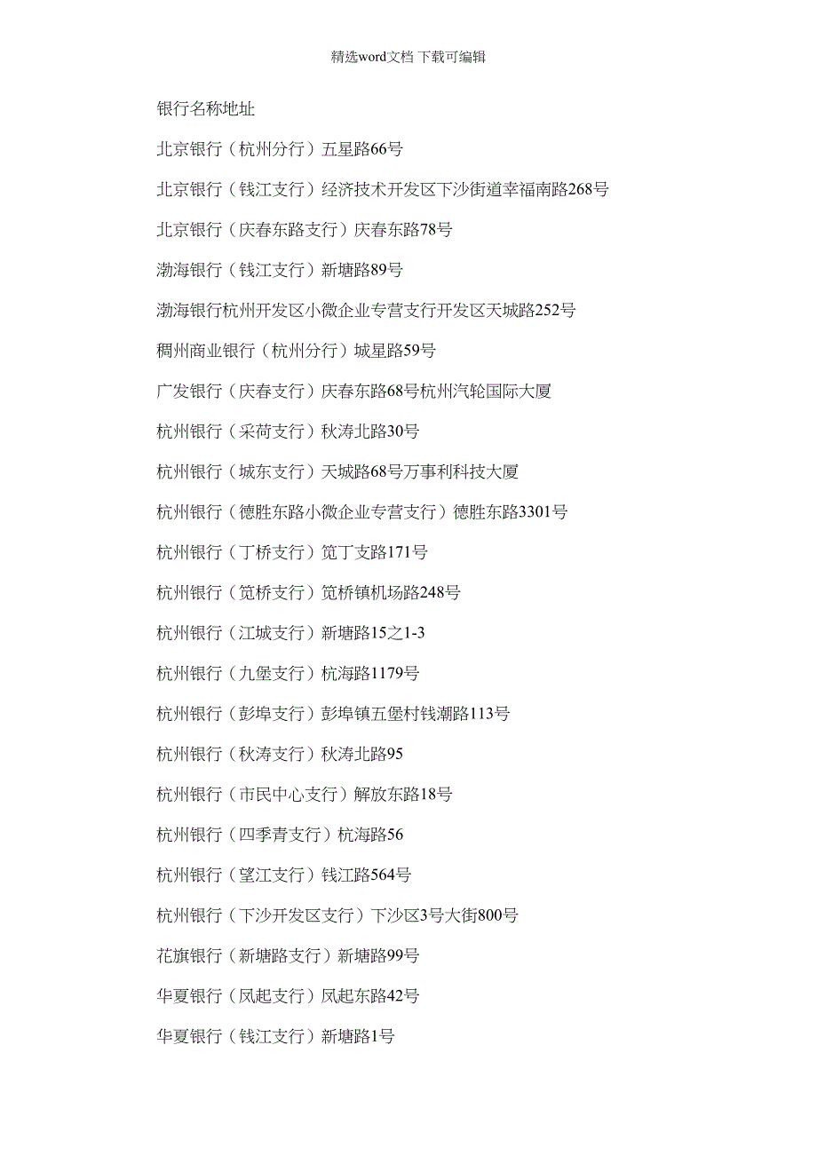 2022年杭州市江干区银行汇总表格_第1页