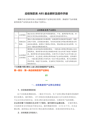 應收賬款類ABS最全解析及操作手冊