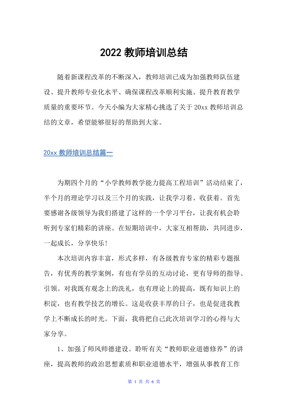 教师培训总结（教师工作总结）_第1页