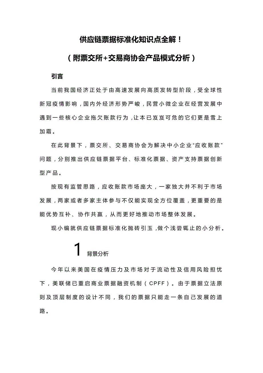 供应链票据标准化知识点全解（附票交所+交易商协会产品模式分析）_第1页