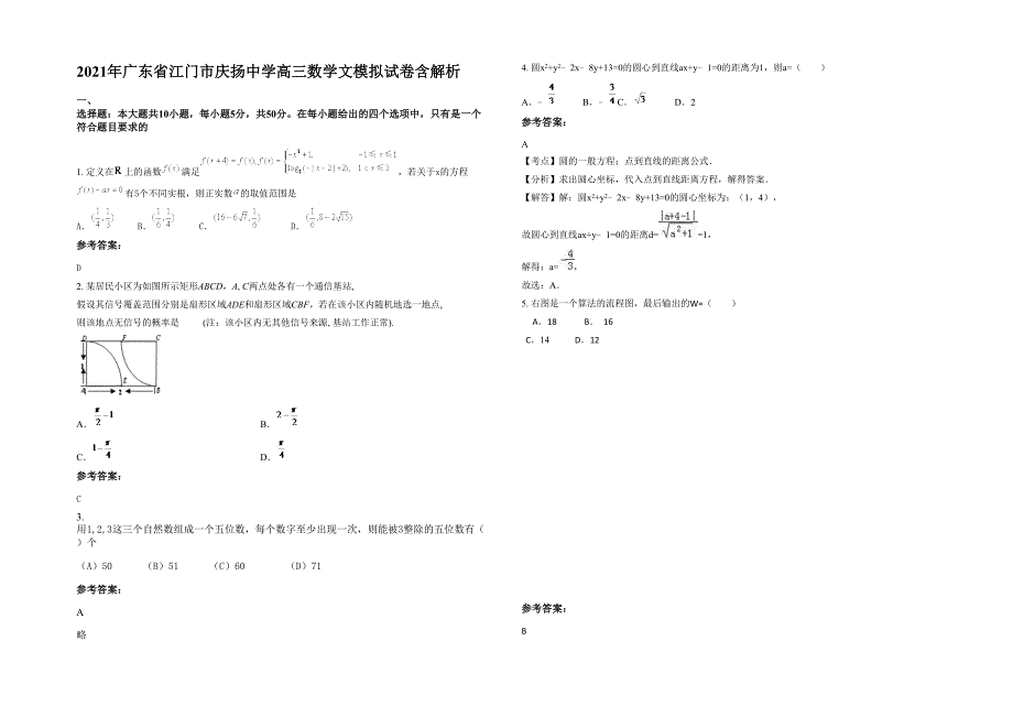 2021年广东省江门市庆扬中学高三数学文模拟试卷含解析_第1页