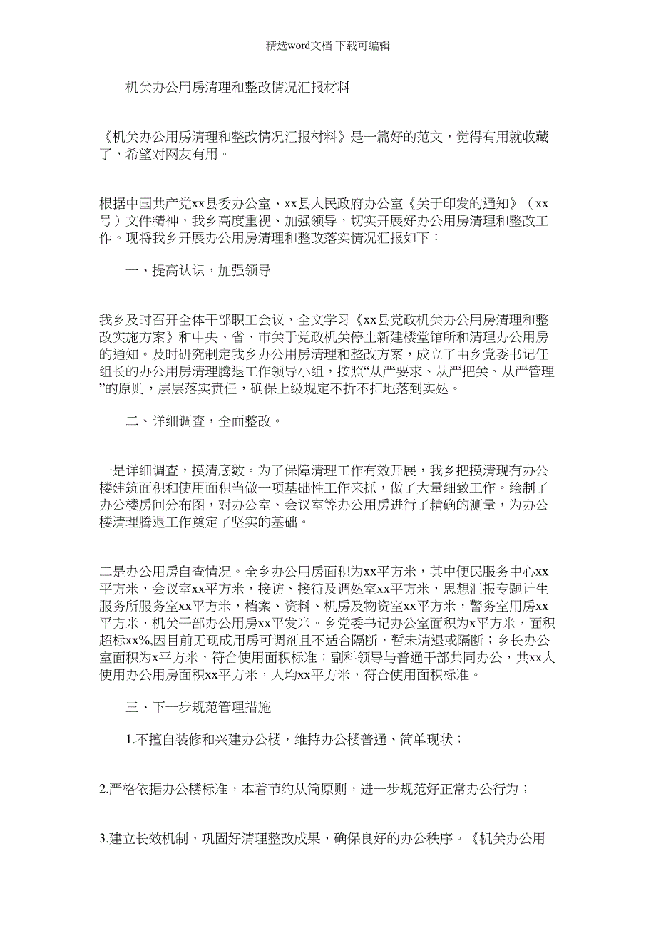 2022年机关办公用房清理和整改情况汇报材料_第1页