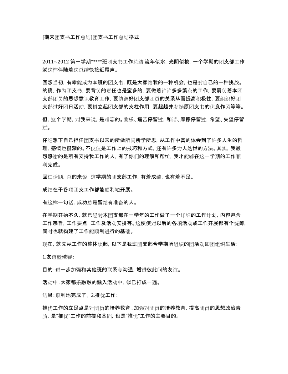 [期末团支书工作总结]团支书工作总结格式_第1页