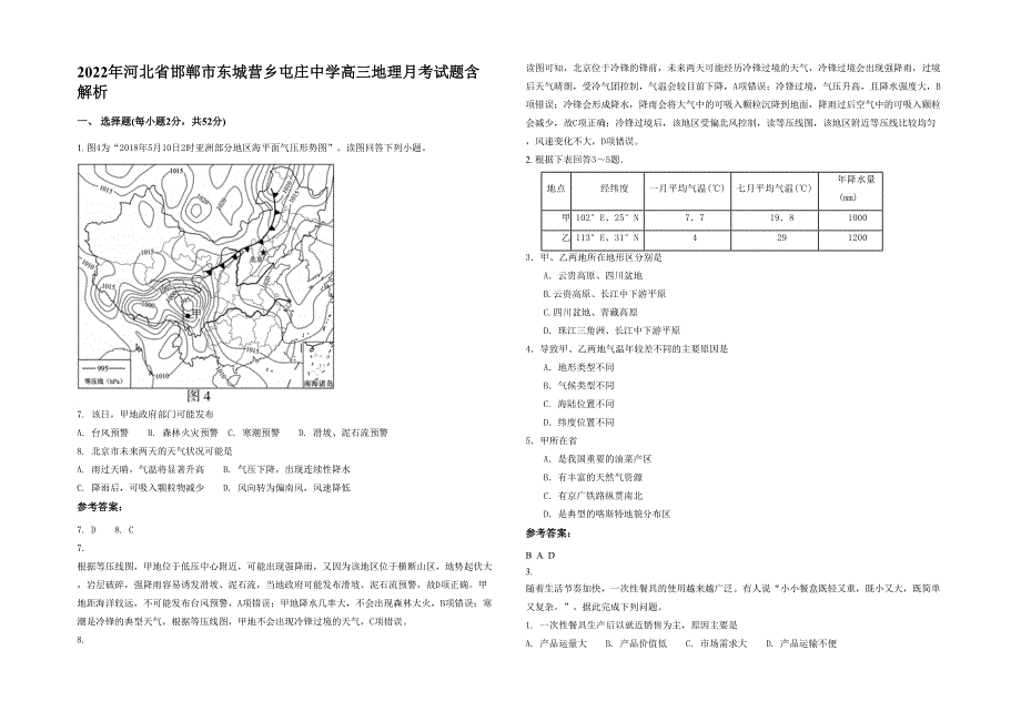 2022年河北省邯郸市东城营乡屯庄中学高三地理月考试题含解析_第1页